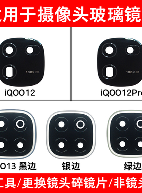 适用于iQOO12 iQOO12Pro iQOO13 iQOO13Pro后置摄像头玻璃镜片