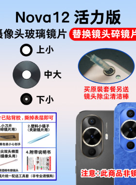 适用于华为Nova12活力版后置摄像头玻璃镜片手机照相机镜面镜头盖