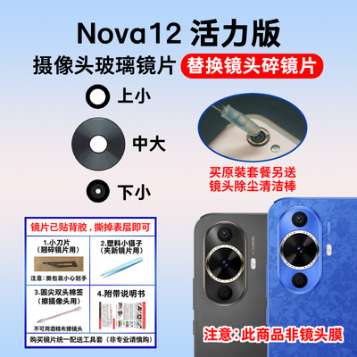 适用于华为Nova12活力版后置摄像头玻璃镜片手机照相机镜面镜头盖