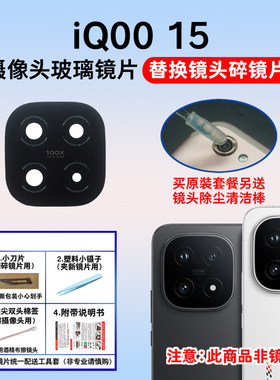 适用于vivo iQOO 15后置摄像头镜片 手机照相机玻璃镜面 镜头盖