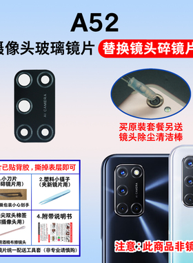 适用于OPPO A52后置摄像头玻璃镜片 A52手机照相机镜面 a52镜头盖