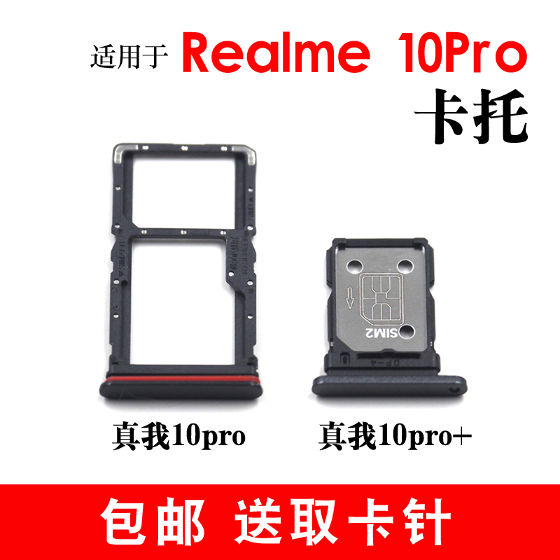 适用于Realme10Pro卡托卡槽