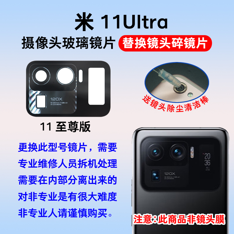 适用于小米11Ultra后摄像头镜片