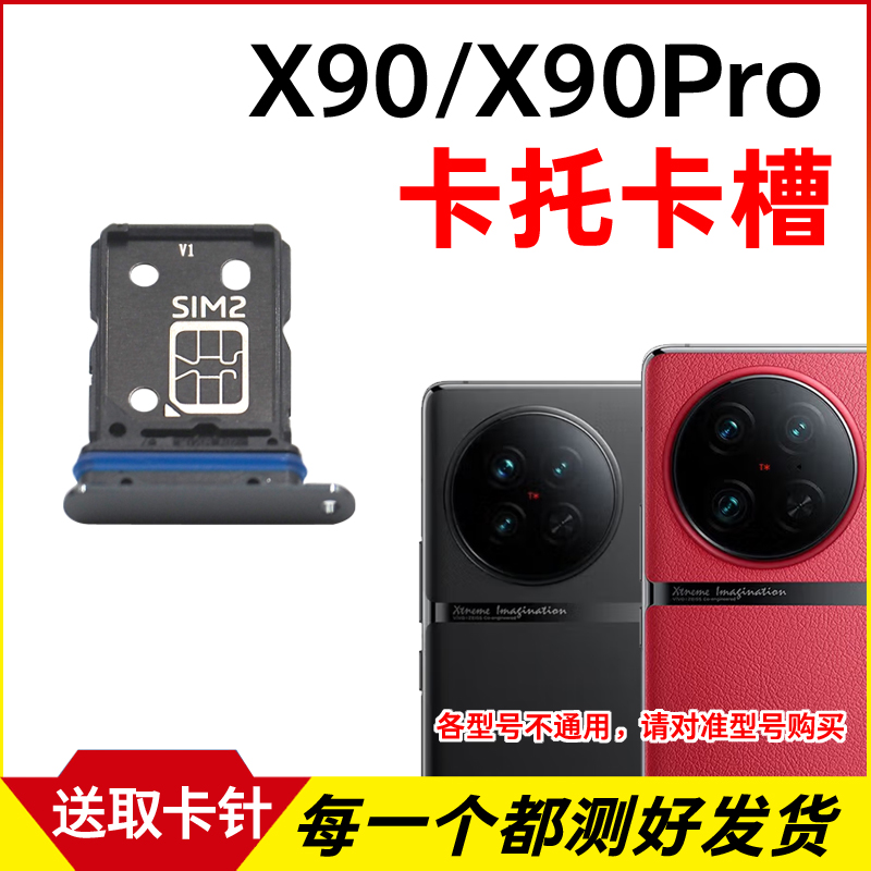 适用于vivoX90卡槽卡托