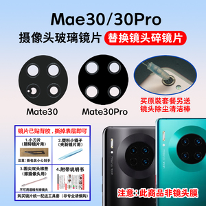 适用于华为Mate30摄像头玻璃镜片Mate30Pro后置Mate30E镜头盖镜面