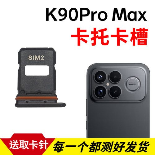 适用于红米K90Pro Max卡托卡槽 插卡卡拖 手机sim卡座 卡套卡架