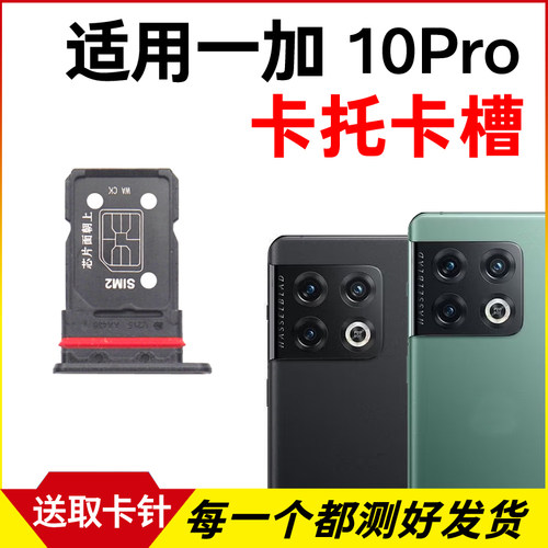 适用于Oneplus 一加10Pro卡托卡槽 插卡卡拖 手机sim卡座卡套卡架