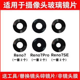 适用OPPO Reno7 Pro后置摄像头镜片 Reno7SE维修玻璃镜面 镜头盖