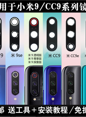 适用于小米9 9SE CC9e CC9pro后摄像头镜片 照相机玻璃镜面镜头盖