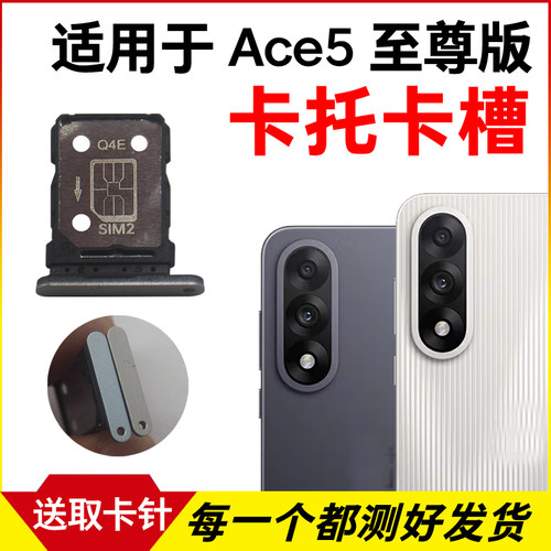 适用于一加Ace5至尊版卡托卡槽 插卡卡拖 手机sim卡座 卡套卡架