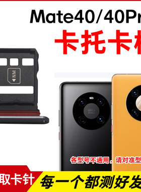 适用于华为Mate40E卡托卡槽 Mate40Pro插卡卡拖 手机sim卡座卡套