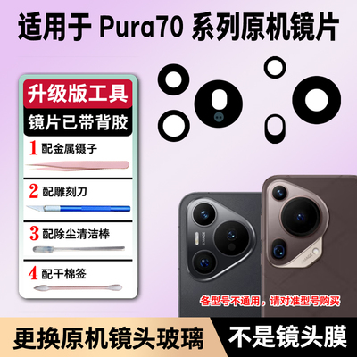 适用华为Pura70摄像头玻璃P70pro +镜头镜片p70Ultra原装后镜面盖