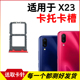 X23插卡卡拖 适用于步步高ViVO X23卡槽卡托 手机sim卡座卡套卡架