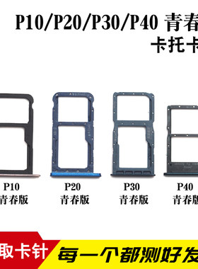 适用于P10P20青春版卡托卡槽