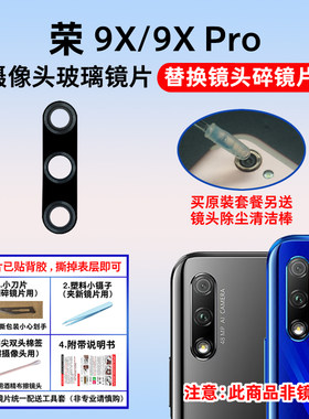 适用于荣耀9X后置摄像头玻璃镜片