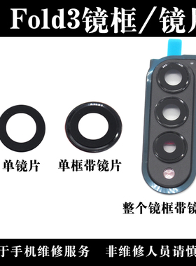 适用于三星Z Fold3后置摄像头玻璃镜片 W2022镜面镜框F9260镜头盖
