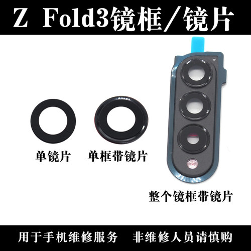 适用于三星ZFold3后摄像头镜片
