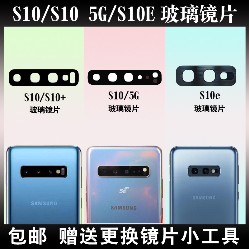 适用于三星 s10/s10 后置摄像头玻璃镜片 s10e相机玻璃厡装镜面盖
