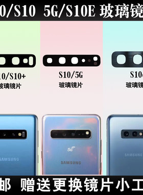 适用于三星s10后置摄像头镜片