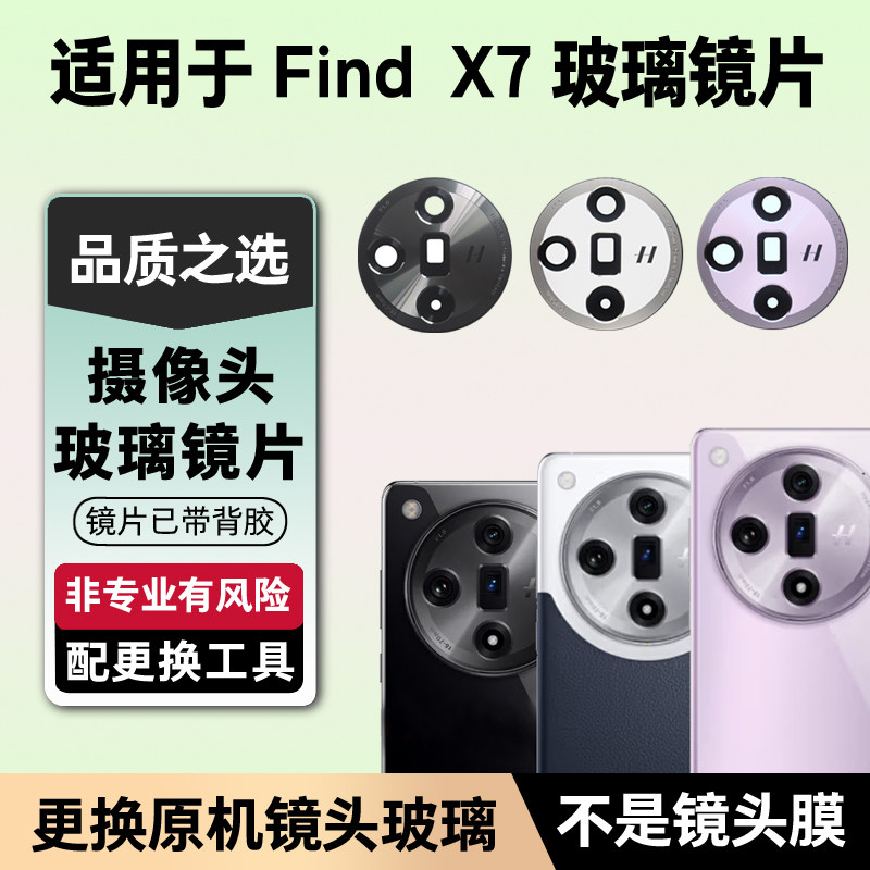 适用OPPO Find X7后摄像头玻璃镜头镜片后置照相机镜面原装镜头盖