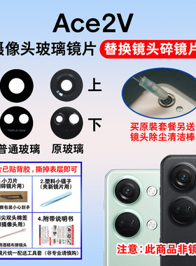 适用于ACE2V后置摄像头玻璃镜片