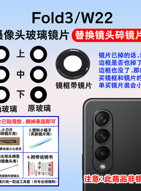 适用三星W22后摄像头玻璃镜片W2022照相机镜面 Fold3 F9620镜头盖