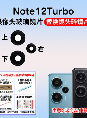 适用于Note12Turbo后摄像头镜片