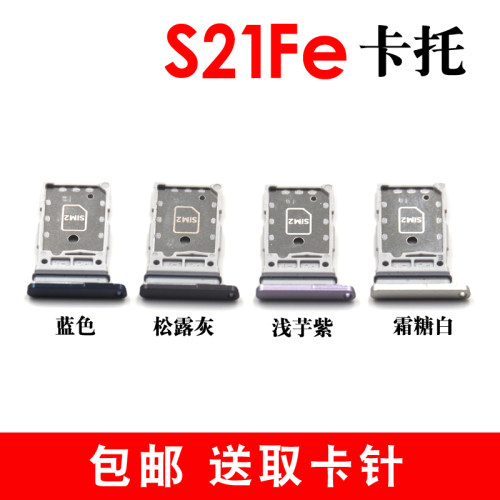 适用于三星S21FE卡托卡槽