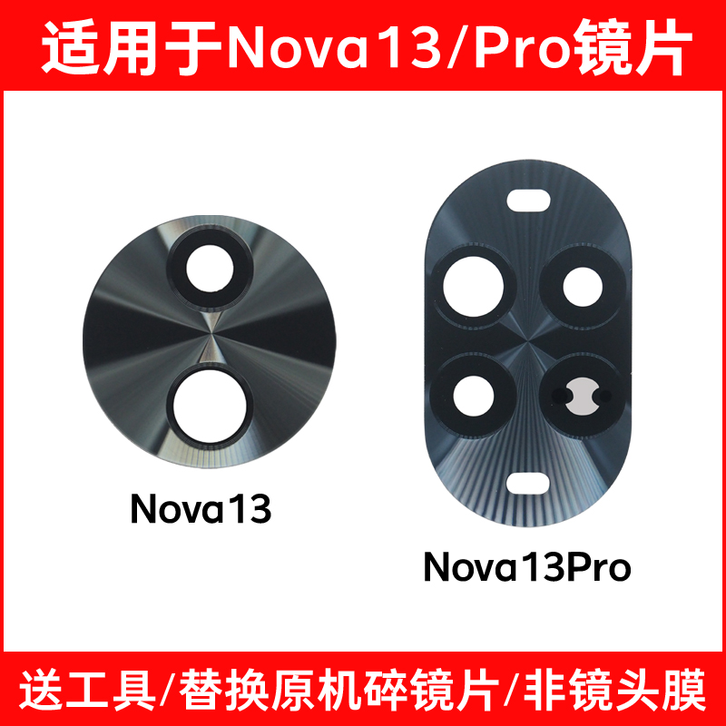 适用于华为Nova13 Nova13Pro摄像头玻璃镜片 手机后置照相机镜面