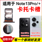 插卡卡拖 适用红米Note13Pro卡托卡槽 Note13Pro 手机sim卡座卡套