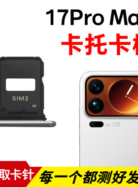 适用于小米17Promax卡托卡槽 插卡卡拖 手机sim卡座 卡套卡架
