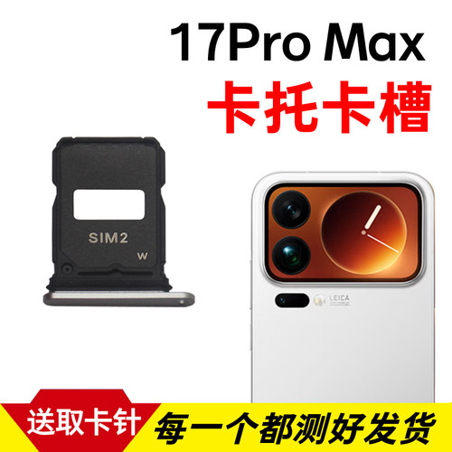 适用于小米17Promax卡托卡槽 插卡卡拖 手机sim卡座 卡套卡架