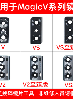 适用于荣耀Magic V/V2/VS/VS2至臻版后摄像头玻璃镜片镜面 镜头盖