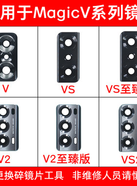 适用于荣耀Magic V/V2/VS/VS2至臻版后摄像头玻璃镜片镜面 镜头盖
