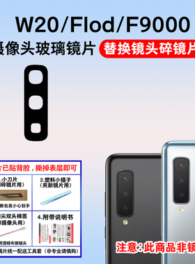 适用于三星Fold W2020后摄像头玻璃镜片 F9000照相机镜面 镜头盖