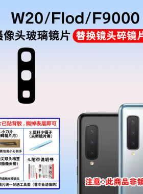 适用于三星FoldW2020后像头镜片