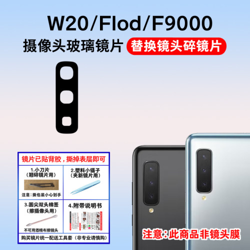 适用于三星FoldW2020后像头镜片
