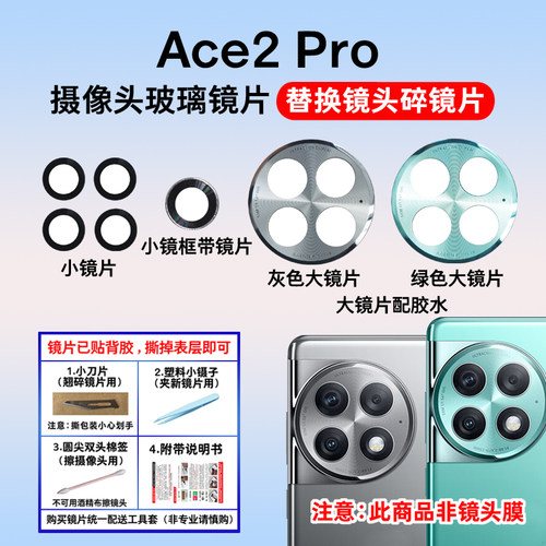 适用于ACE2Pro摄像头玻璃镜片