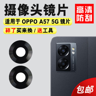 a57照相机厡装 适用于OPPO 5G后置摄像头玻璃镜片 镜头盖 A57 镜面