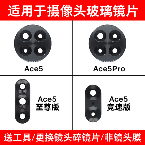 适用于一加Ace5 Ace5Pro Ace5至尊版 Ace5竞速版后置摄像头镜片