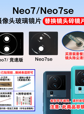 适用于iqoo Neo7se/Neo7竞速版后置摄像头玻璃镜片 照相机镜面盖
