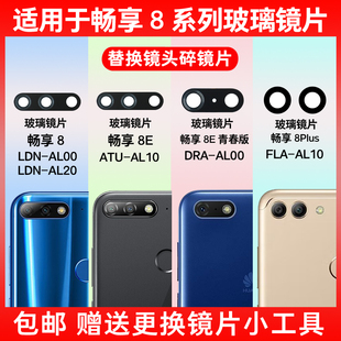 适用于华为畅享8 8e 8plus后摄像头镜片 8E青春版玻璃镜面 镜头盖