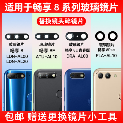 适用于畅享88e后摄像头玻璃镜片