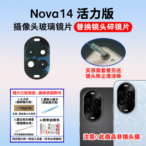 适用华为Nova14活力版后置摄像头镜片 手机照相机玻璃镜面 镜头盖