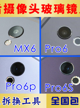 适用于魅族MX6 Pro6S Pro6plus后摄像头玻璃镜片 相机镜面镜头盖