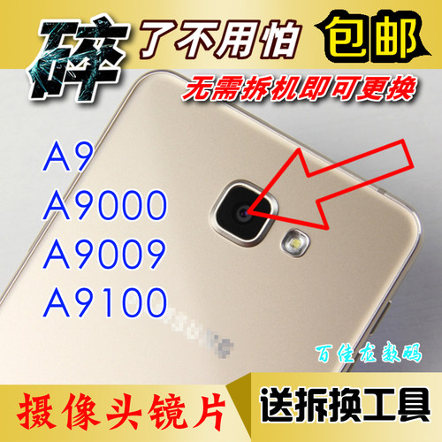 适用于三星A9000后置摄像头镜面
