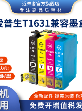 适用爱普生T1631兼容墨盒WF-2010W WF-2540WF WF-2510WF WF-2520