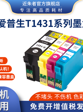 近朱者适用爱普生T1431墨盒 WP4011 4521 WF7018 7521 7511打印机