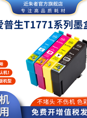 近朱者适用爱普生T1771墨盒Epson XP102 302 XP402 30 202打印机