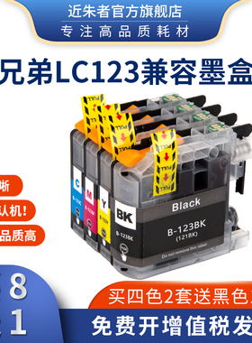 近朱者适用兄弟LC123墨盒 DCP-J4110 MFC-J4410DW J4510DW打印机